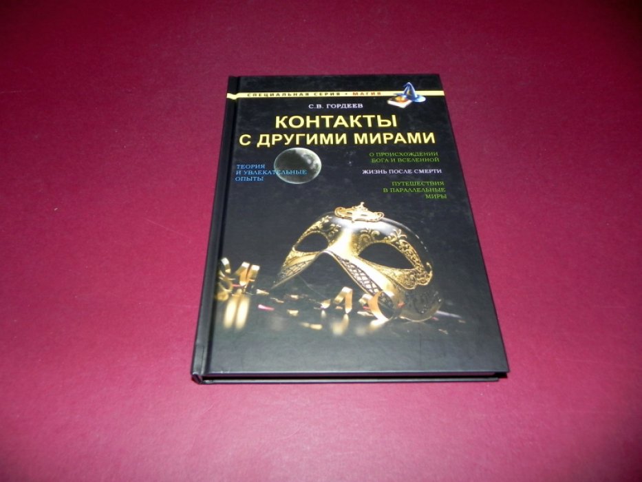 Гордеев С.В. Контакты с другими мирами.