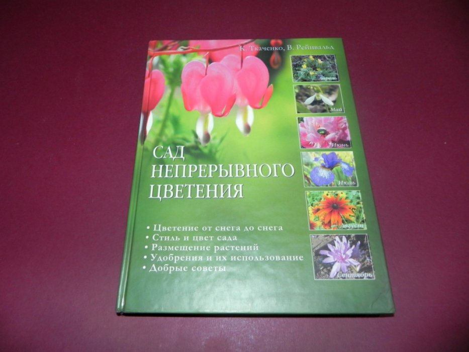 Ткаченко К., Рейнвальд В. Сад непрерывного цветения.