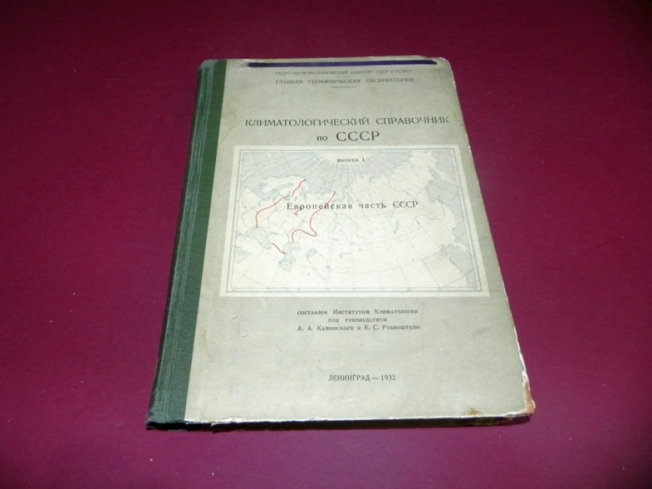 Климатологический справочник по СССР. Выпуск 1. Европейская часть СССР.