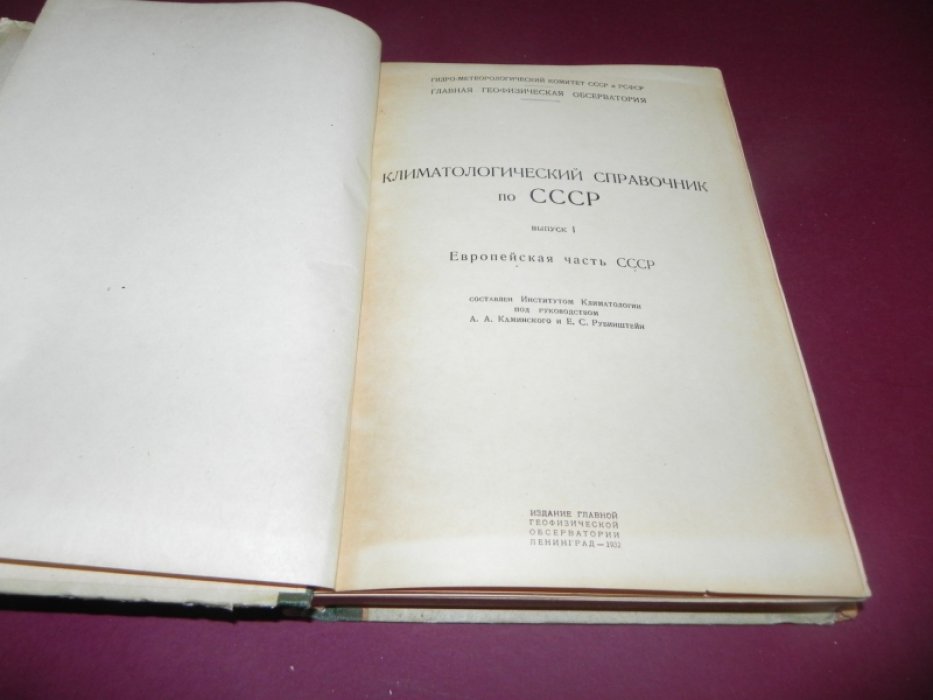 Климатологический справочник по СССР. Выпуск 1. Европейская часть СССР.