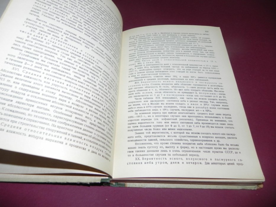 Климатологический справочник по СССР. Выпуск 1. Европейская часть СССР.