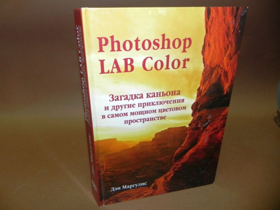 Маргулис Д. Photoshop LAB Color. Загадка каньона и другие приключения в самом мощном цветовом пространстве ( ( СD-ROM отсутсвует)