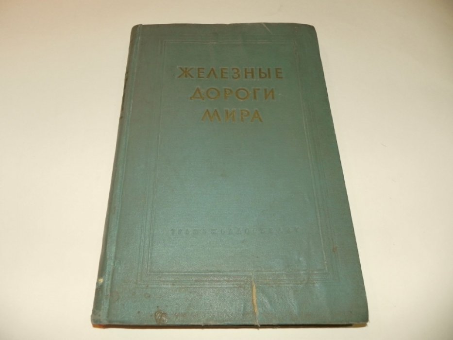 Железные дороги мира.