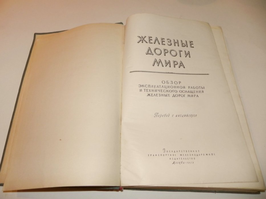 Железные дороги мира.