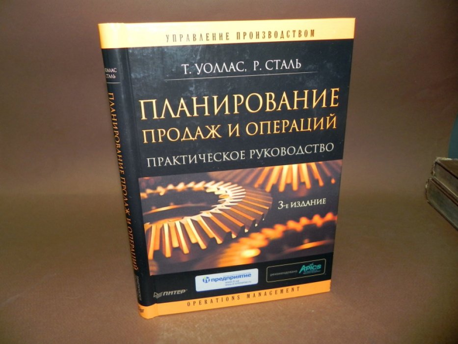 Уоллас Т., Сталь Р. Планирование продаж и операций: Практическое руководство.