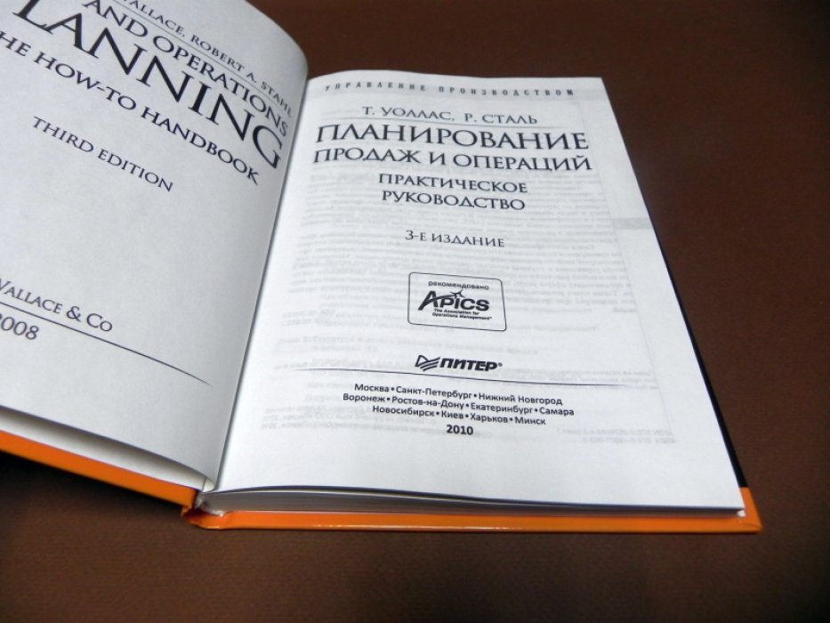 Уоллас Т., Сталь Р. Планирование продаж и операций: Практическое руководство.