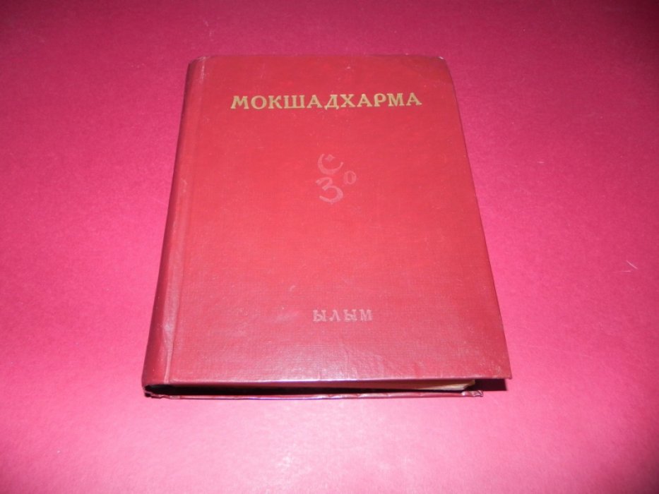 Махабхарата. Махабхарата. Философские тексты. Выпуск 5. Книга 1. Мокшадхарма. (Основа Освобождения). (кн.12 гл. 174-335 шлоки 6457-12649).