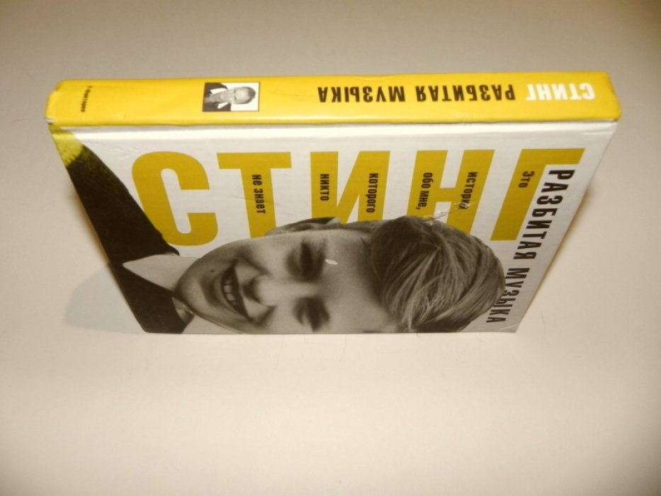 Стинг.  Разбитая музыка.