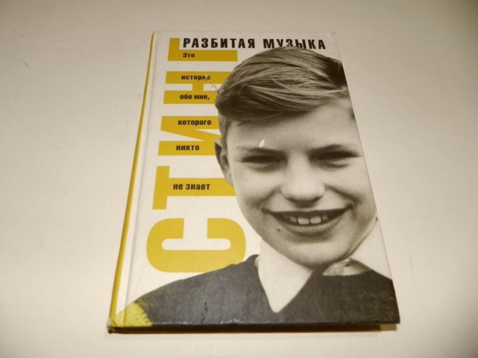 Стинг.  Разбитая музыка.