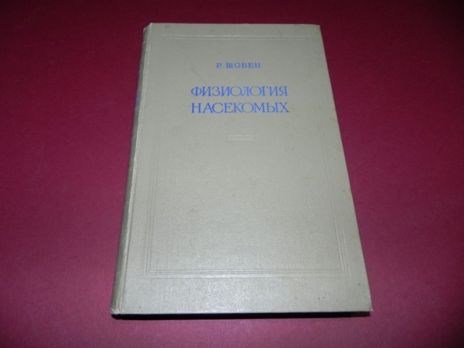 Шовен Р. Физиология насекомых.