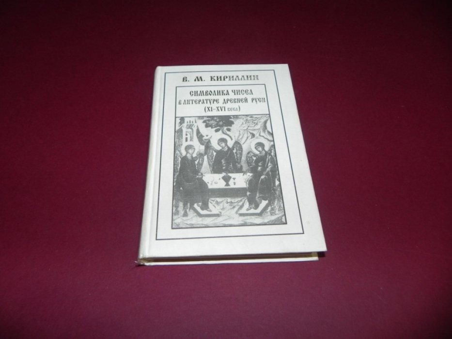 Кириллин В.М. Символика чисел в литературе Древней Руси (XI - XVI века).