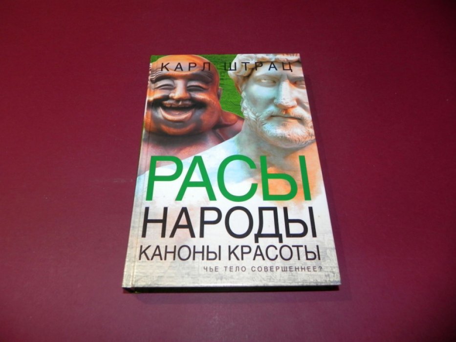 Штрац К.Г.  Расы. Народы. Каноны красоты: Чье тело совершеннее?