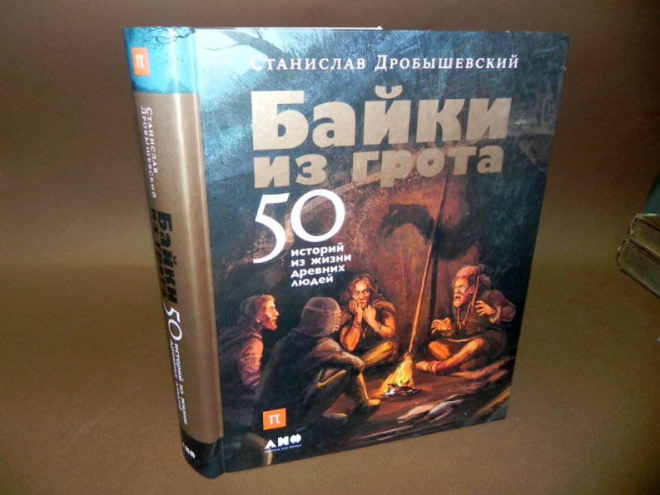 Дробышевский С.В. Байки из грота: 50 историй из жизни древних людей.
