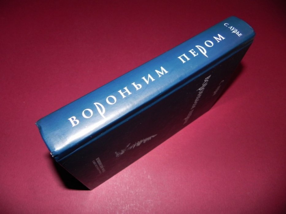 Лурье С.А. Вороньим пером. Изломанный аршин: Трактат с примечаниями. Меркуцио: Печальная повесть в обратной перспективе.