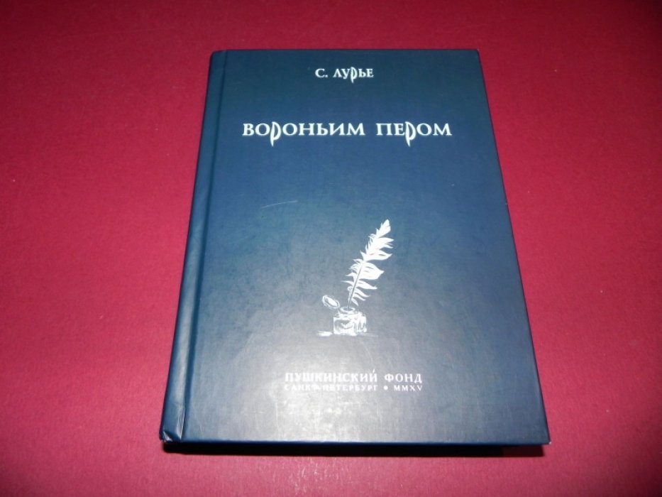 Лурье С.А. Вороньим пером. Изломанный аршин: Трактат с примечаниями. Меркуцио: Печальная повесть в обратной перспективе.