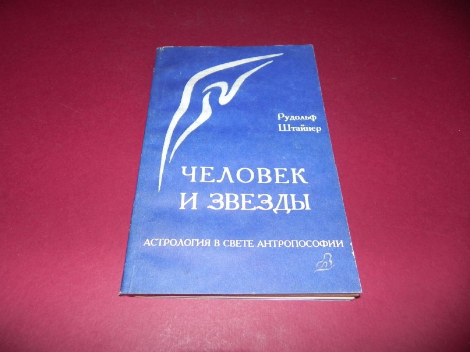 Штайнер Рудольф. Человек и звезды . Астрология в свете антропософии. Планетарные и заодиакальные соответствия в человеке и на Земле.