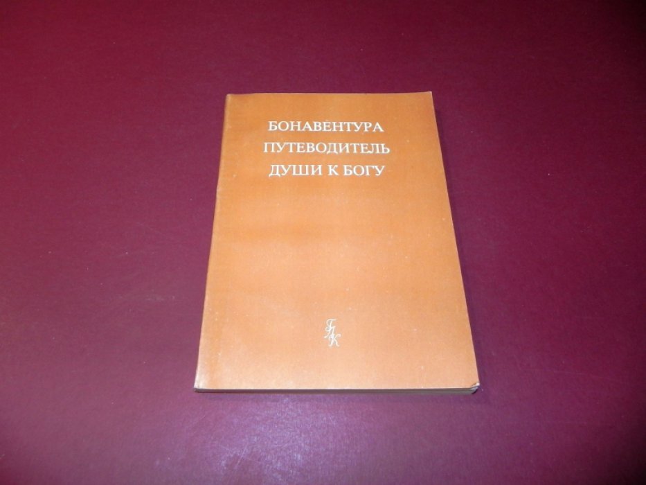 Бонавентура. Путеводитель души к Богу. 