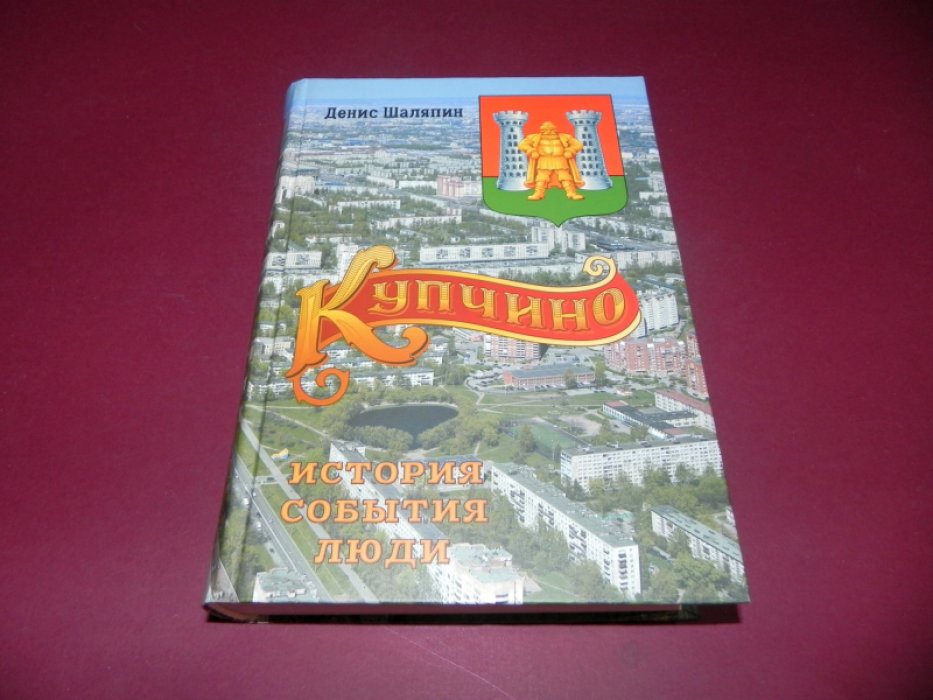 Шаляпин Денис Валерьевич. Купчино. История. События. Люди.
