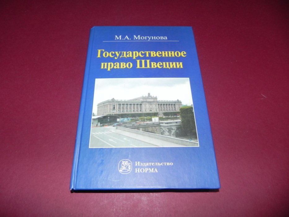Могунова М.А. Государственное право Швеции.