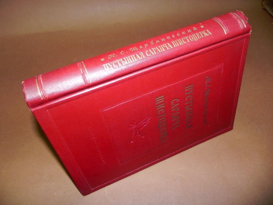 Щербиновский Н.С. Пустынная саранча шистоцерка.