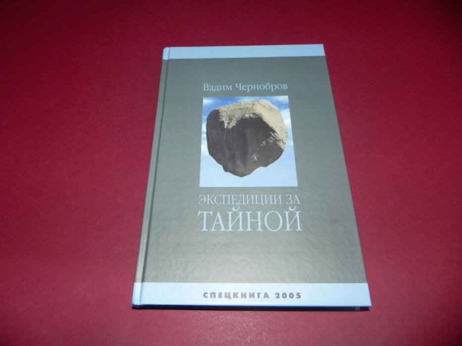 Чернобров Вадим. Экспедиции за Тайной.