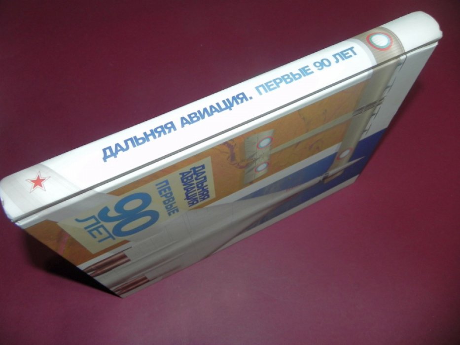 Дальняя авиация. Первые 90 лет.