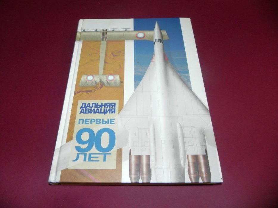 Дальняя авиация. Первые 90 лет.