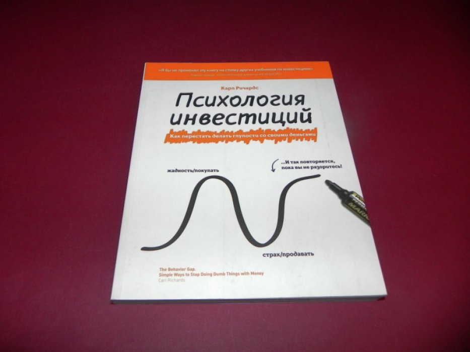 Ричардс Карл. Психология инвестиций. Как перестать делать глупости со своими деньгами.