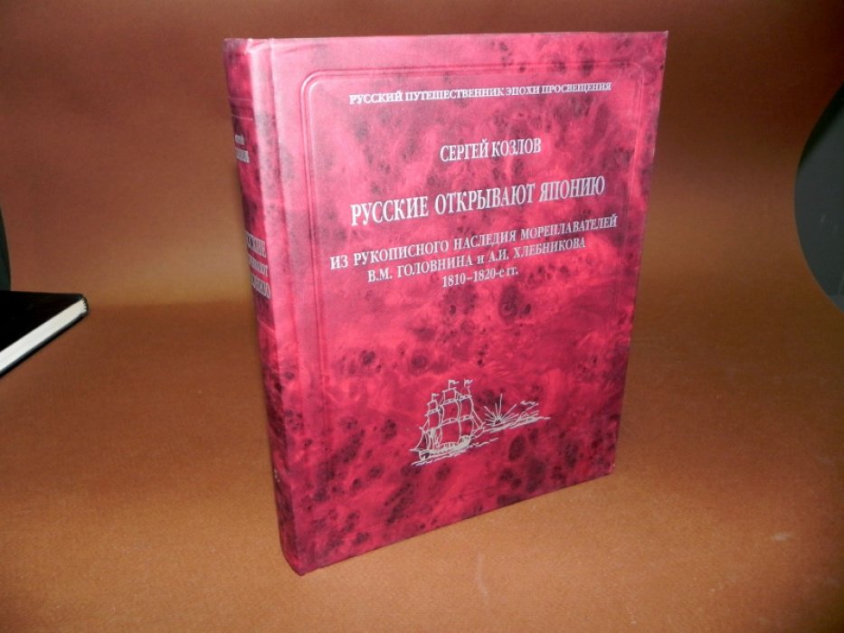 Козлов С.А. Русские открывают Японию. Из рукописного наследия мореплавателей В.М. Головнина и А.И. Хлебникова 1810–1820-е гг.