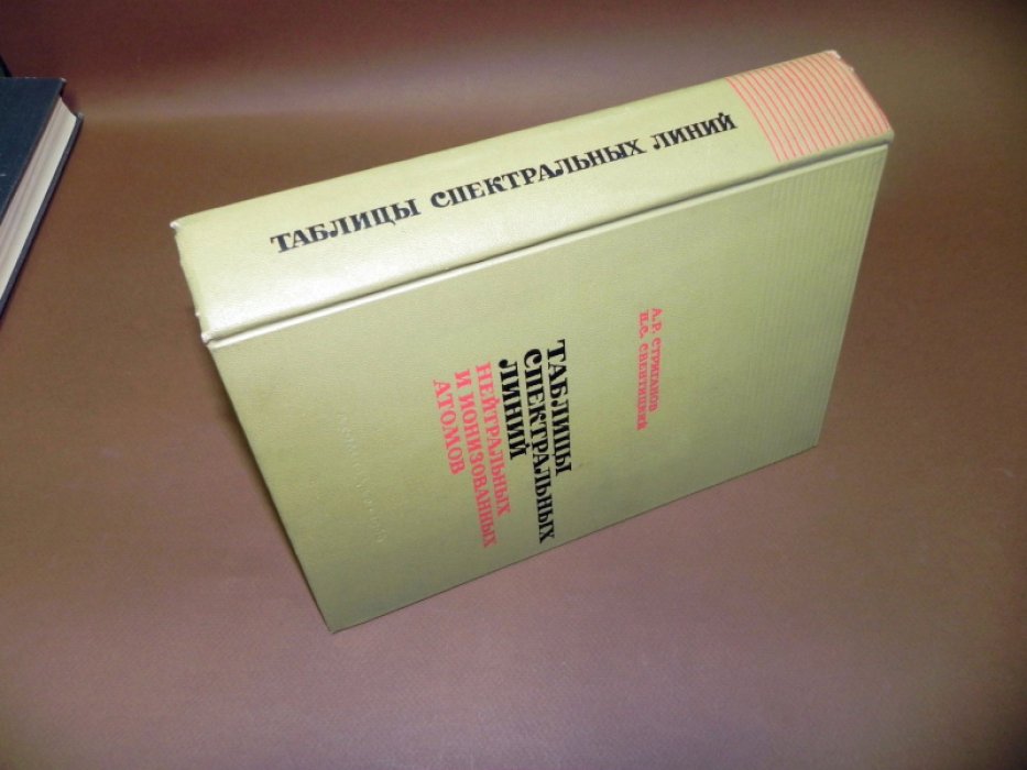 Стриганов А.Р., Свентицкий Н.С. Таблицы спектральных линий нейтральных и ионизованных атомов.