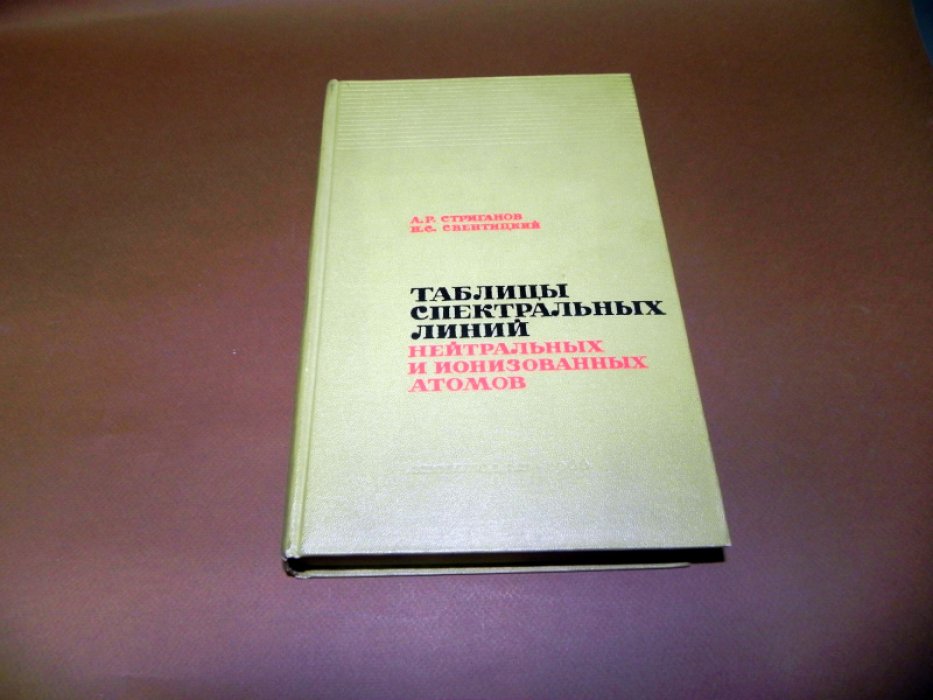 Стриганов А.Р., Свентицкий Н.С. Таблицы спектральных линий нейтральных и ионизованных атомов.