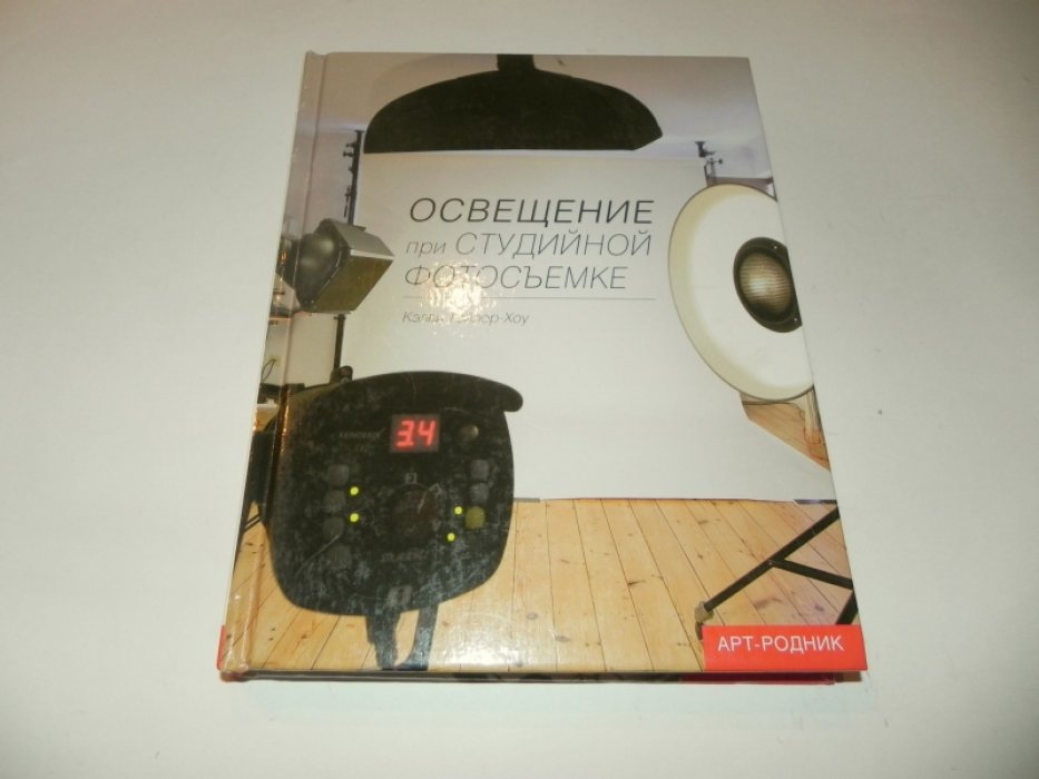 Тэйлор-Хоу К. Освещение при студийной фотосъемке.