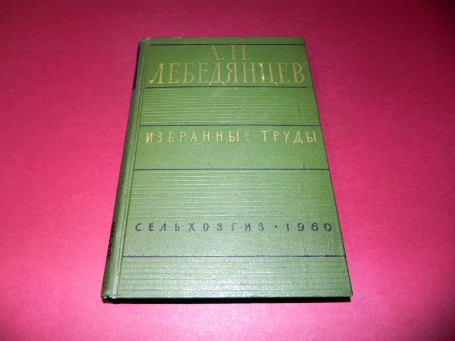 Лебедянцев А.Н. Избранные труды.