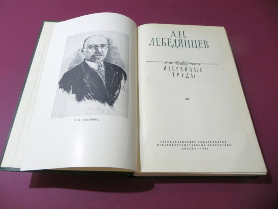 Лебедянцев А.Н. Избранные труды.