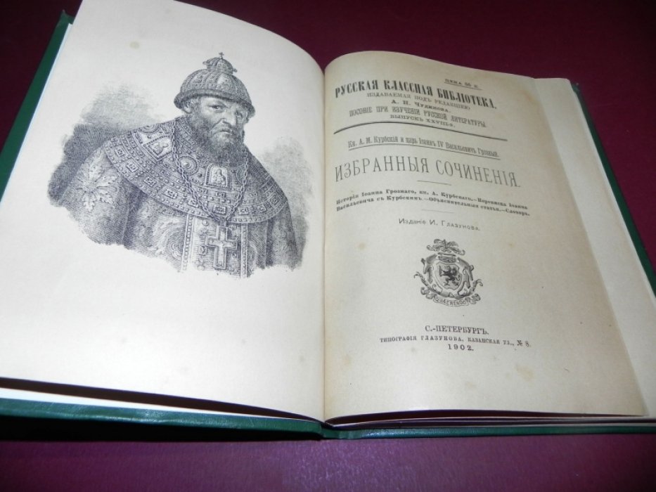 Кн. А.М.Курбский и царь Иоанн IV Васильевич Грозный. Избранные сочинения.