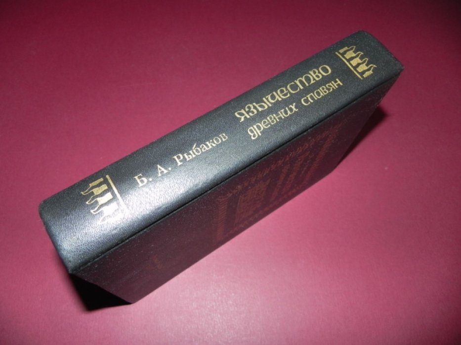 Рыбаков Б.А. Язычество древних славян.