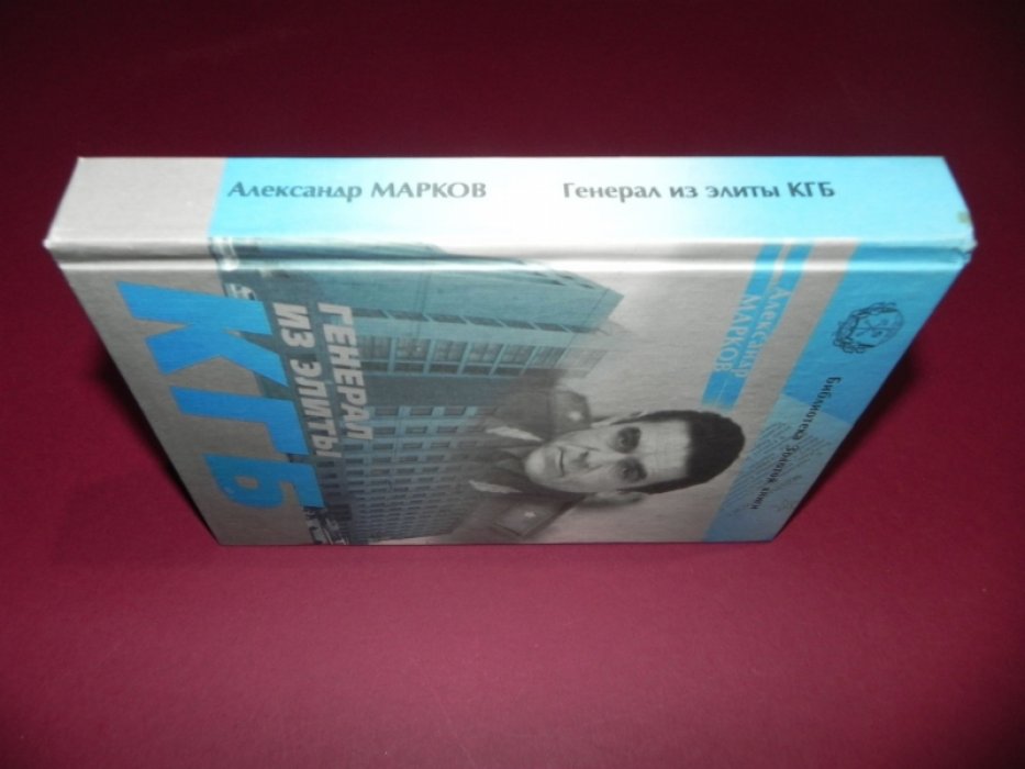 Марков А.А. Генерал из элиты КГБ.