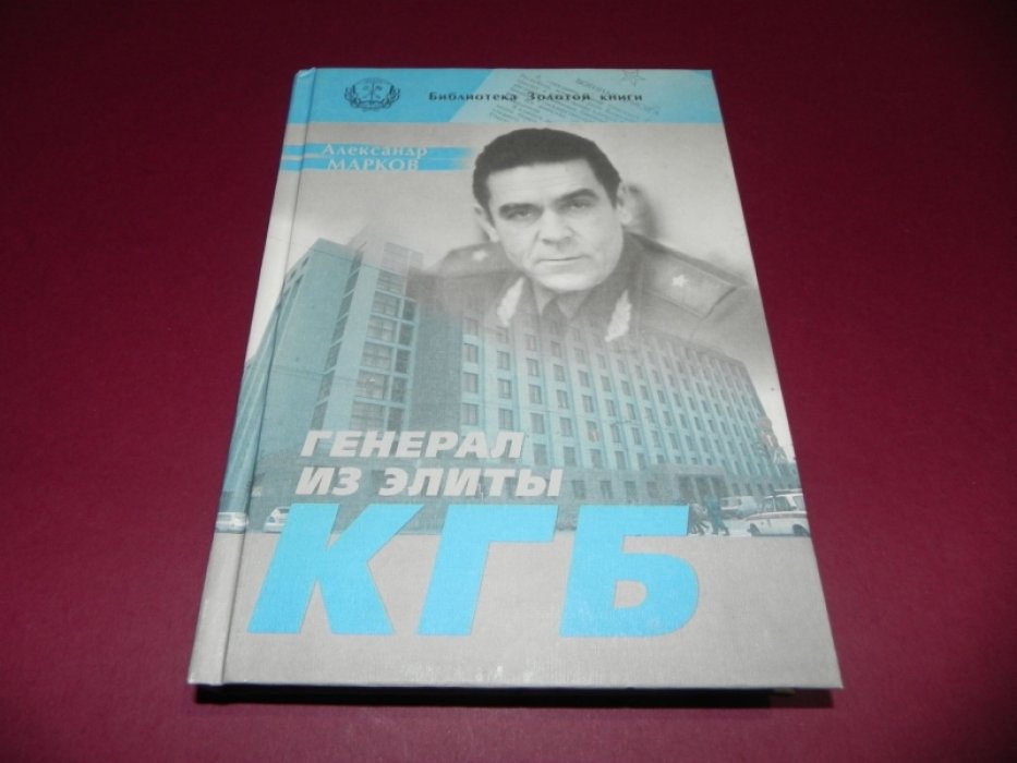 Марков А.А. Генерал из элиты КГБ.