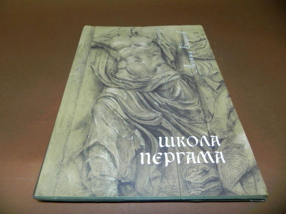 Башков Л. Школа Пергама.
