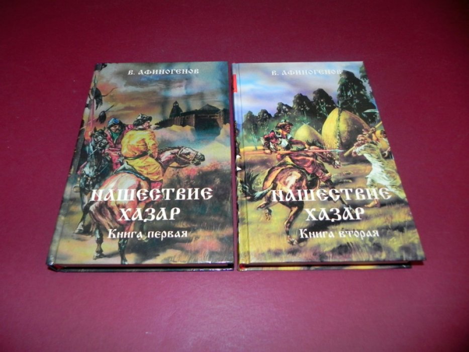 Афиногенов В. Нашествие хазар. В 2-х книгах.