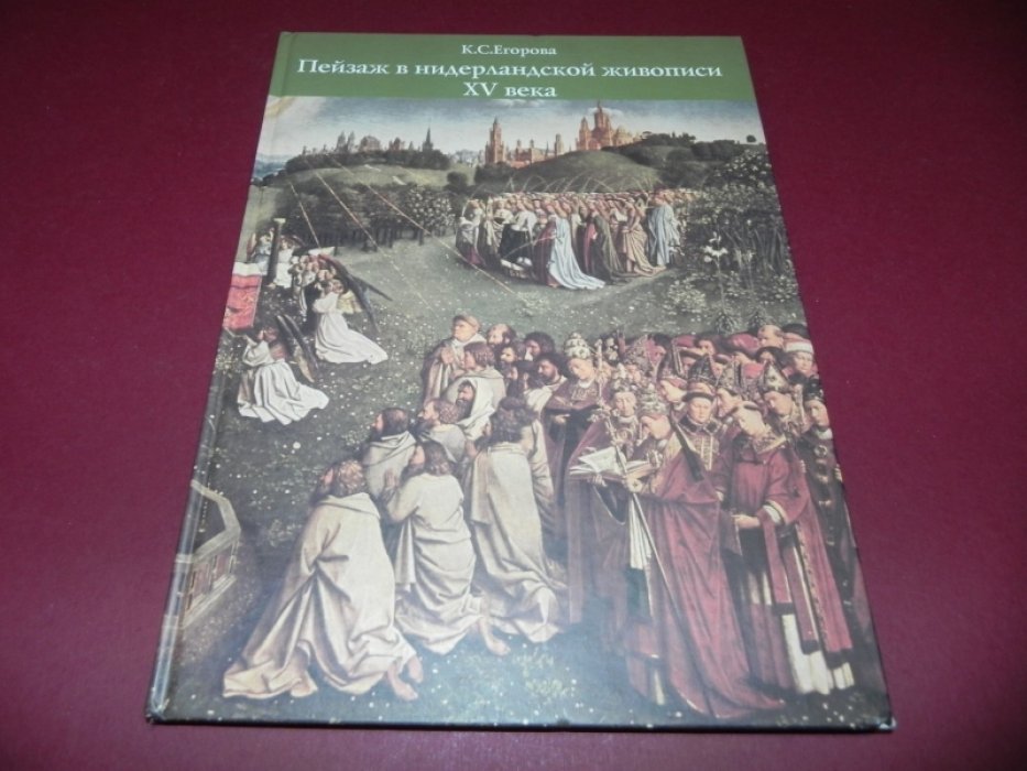 Егорова К. С. Пейзаж в нидерландской живописи XV века.