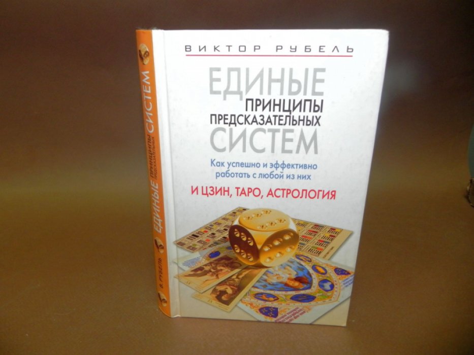Рубель В. Единые принципы предсказательных систем. Как успешно и эффективно работать с любой из них. И цзин, Таро, астрология.