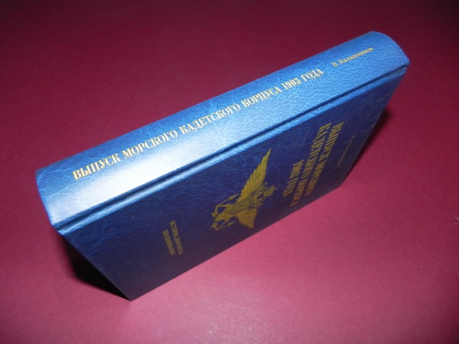 Калашников В. Н. Выпуск Морского кадетского корпуса 1903 года.