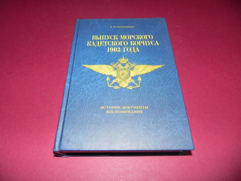 Калашников В. Н. Выпуск Морского кадетского корпуса 1903 года.