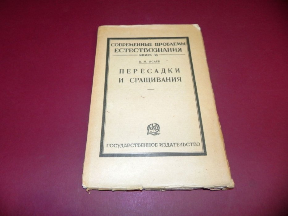 Исаев В.М. Пересадки и сращивания.