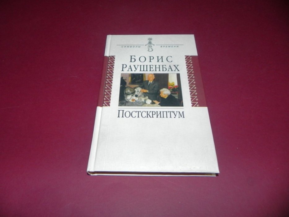 Раушенбах Борис. Постскриптум. Литературная запись Инны Сергеевой.