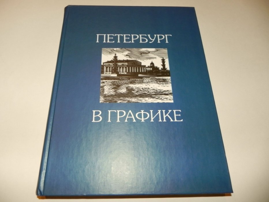 Ушина Арина. Петербург в графике. Династия Ушиных.