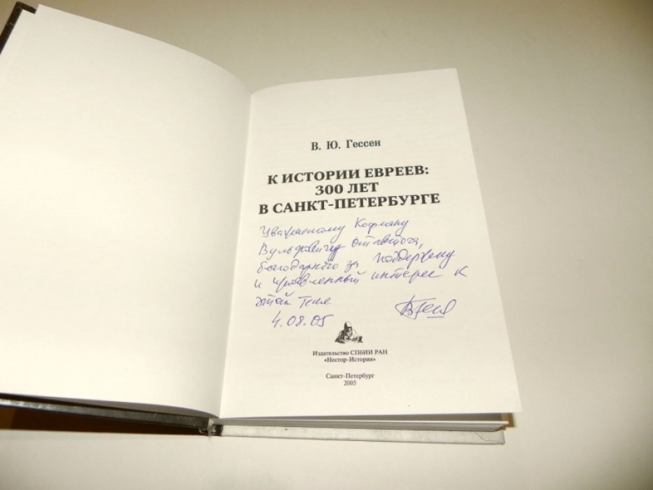 Гессен В.Ю. К истории евреев: 300 лет в Санкт-Петербурге.