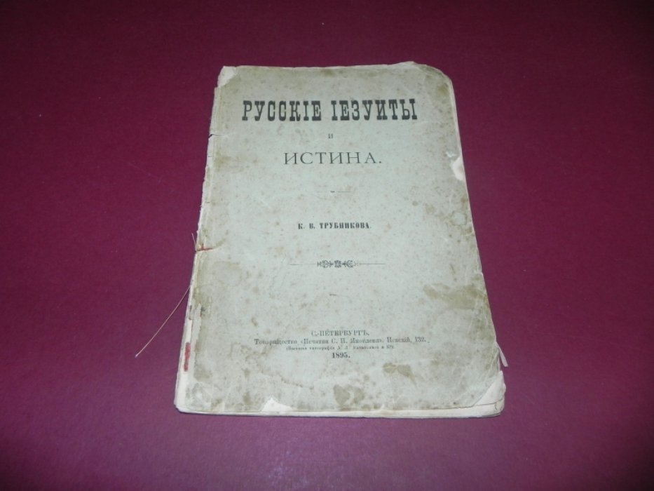 Трубников, К.В. Русские иезуиты и истина.