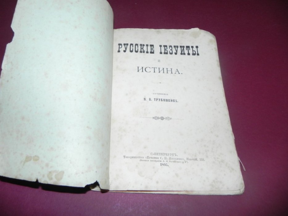Трубников, К.В. Русские иезуиты и истина.